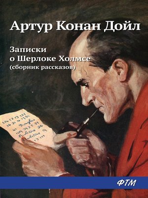 cover image of Записки о Шерлоке Холмсе (сборник)